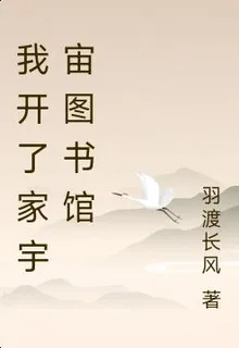 我開了家宇宙圖書館 封面