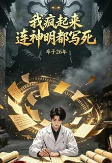 我瘋起來連神明都寫死 封面
