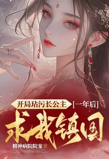 開局玷污長公主，一年後求我鎮國 封面
