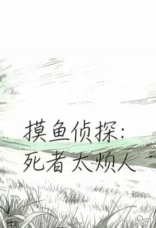 摸魚偵探：死者太煩人 封面