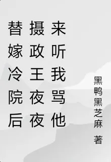 替嫁冷院後攝政王夜夜來聽我罵他 封面
