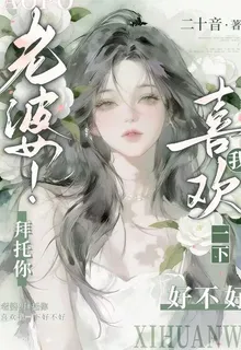 老婆！拜託你喜歡我一下好不好 封面