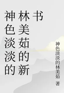 神色淡淡的林美茹的新書 封面