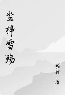 塵梓雪殤 封面