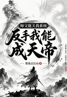 師父能關我係統，反手我能成天帝 封面