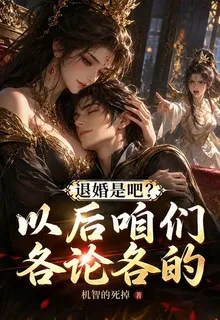 退婚是吧？以後咱們各論各的 封面