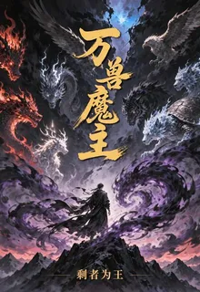萬獸魔主 封面