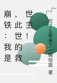 崩鐵：我是，此世的救世主！ 封面