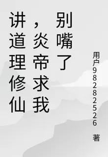 講道理修仙，炎帝求我彆嘴了 封面