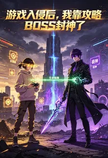 遊戲入侵後我靠攻略BOSS封神 封面