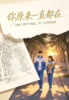 你原來一直都在 封面