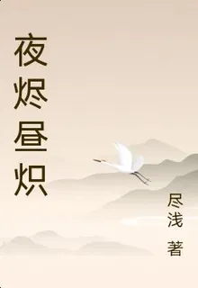 夜燼晝熾 封面
