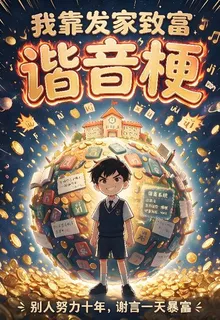 我靠諧音梗發家致富 封面