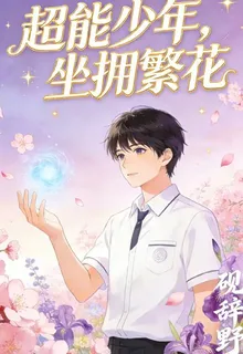 超能少年，坐擁繁花 封面