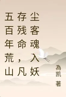 五百年荒山存殘命，凡塵客魂入妖 封面