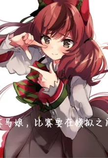 賽馬娘，比賽要在模擬之後！ 封面