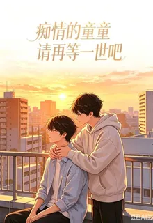 癡情的童童請再等一世吧 封面
