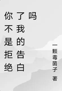 你不是拒絕了我的告白嗎 封面