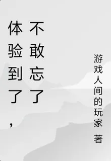 體驗到了，不敢忘了 封面