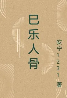 巳樂人骨 封面