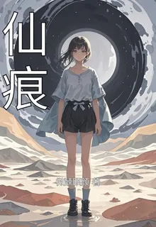 仙痕 封面