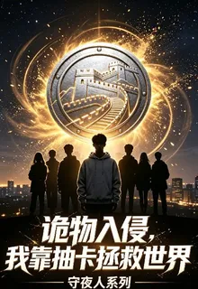 詭物入侵，我靠抽卡拯救世界 封面