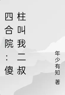 四合院：傻柱叫我二叔 封面