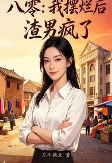 八零：我擺爛後渣男瘋了 封面