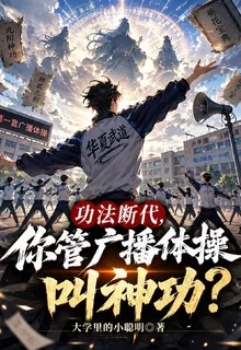 功法斷代，你管廣播體操叫神功？ 封面