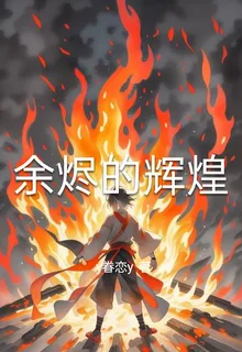 餘燼的輝煌 封面