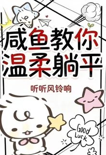 【快穿】鹹魚教你溫柔躺平 封面