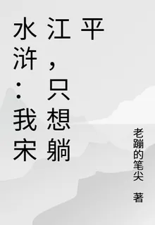 水滸：我宋江，只想躺平 封面