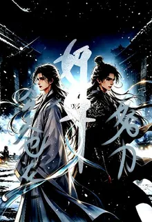 奸臣今天也在努力 封面