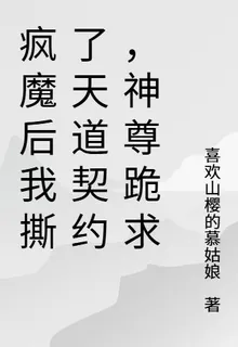 瘋魔後我撕了天道契約，神尊跪求 封面
