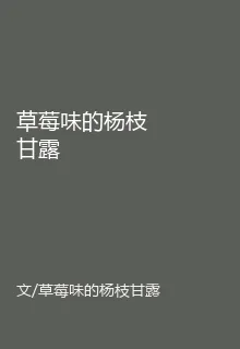 草莓味的楊枝甘露 封面