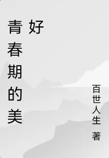青春期的美好 封面