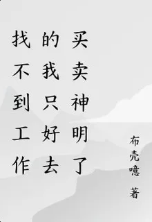 找不到工作的我只好去買賣神明瞭 封面
