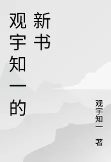 觀宇知一的新書 封面