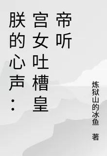朕的心聲：宮女吐槽皇帝聽 封面