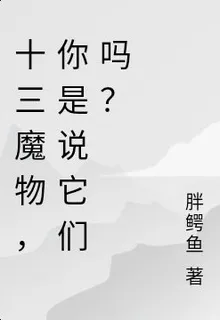 十三魔物，你是說它們嗎？ 封面