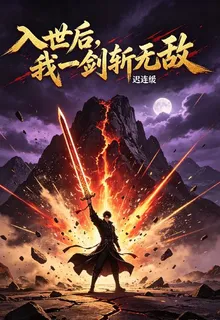 入世後，我一劍斬無敵 封面
