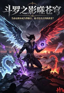 鬥羅之影視蒼穹 封面