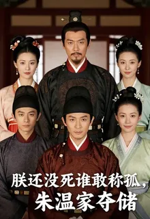 朕還沒死誰敢稱孤，朱溫家奪儲 封面