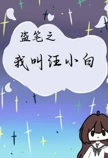 盜筆之我叫汪小白 封面