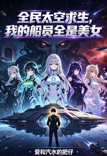 全民太空求生，我的船員全是美女 封面
