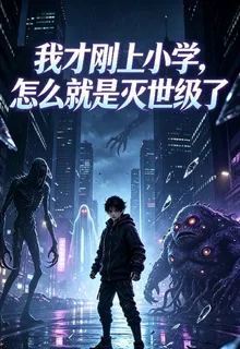 我纔剛上小學，怎麼就是滅世級了 封面