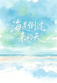 海是倒過來的天：難相見 封面