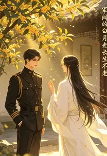 軍閥的白月光長生不老 封面