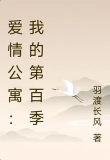 愛情公寓：我的第百季 封面