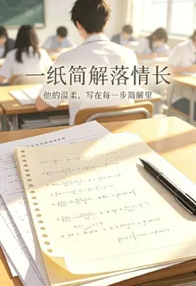 一紙簡解落情長 封面